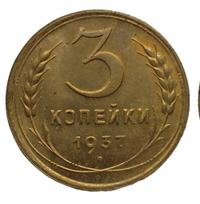 3 копейки 1937 года