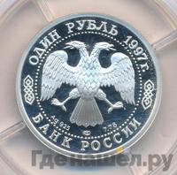 1 рубль 1997 года ЛМД