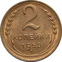 2 копейки 1950 года