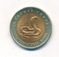 10 рублей 1992 года ЛМД Красная книга