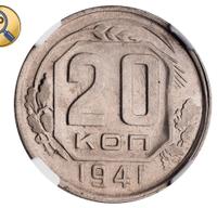 20 копеек 1941 года