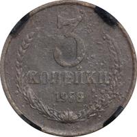 3 копейки 1958 года