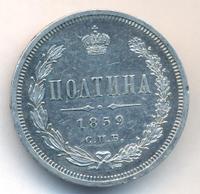 Полтина 1859 года