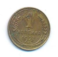1 копейка 1927 года