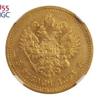 5 рублей 1893 года АГ