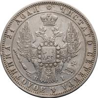 1 рубль 1848 года