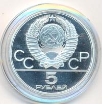 5 рублей 1980 года ЛМД