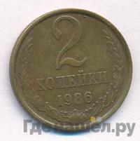 2 копейки 1986 года