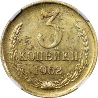 3 копейки 1962 года