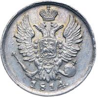 20 копеек 1814 года