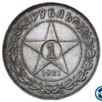 1 рубль 1921 года