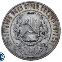 1 рубль 1921 года