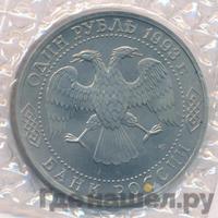 1 рубль 1993 года ЛМД