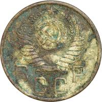 3 копейки 1956 года