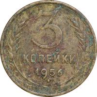 3 копейки 1956 года