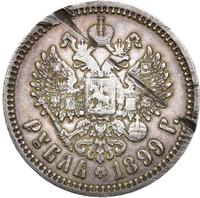 1 рубль 1899 года