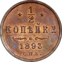 1/2 копейки 1893 года СПБ