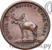 1 копейка 1922 года  Шорно-футлярная и чемоданная фабрика