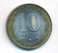 10 рублей 2007 года  Вологда
