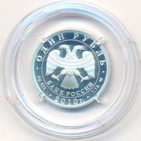 1 рубль 2010 года СПМД