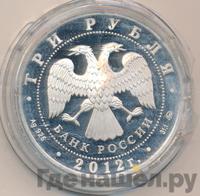 3 рубля 2012 года ММД