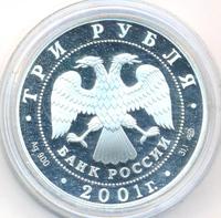 3 рубля 2001 года СПМД