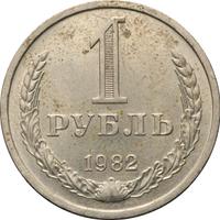 1 рубль 1982 года
