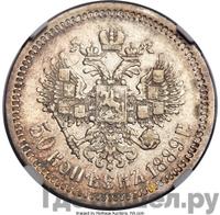50 копеек 1889 года АГ