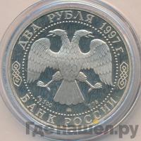 2 рубля 1997 года ММД
