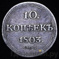 10 копеек 1803 года