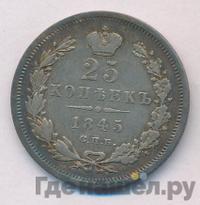 25 копеек 1845 года