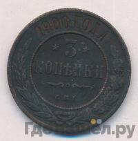 3 копейки 1900 года СПБ