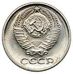 10 копеек 1967 года