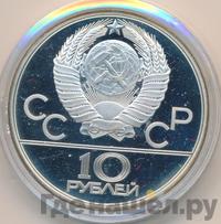 10 рублей 1980 года  Танец орла и хуреш