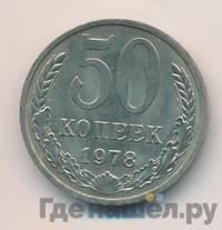50 копеек 1978 года