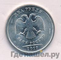 2 рубля 2010 года