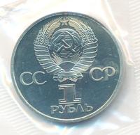 1 рубль 1977 года  60 лет Советской власти 1917-1977