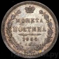 Полтина 1856 года СПБ ФБ