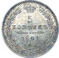 5 копеек 1848 года СПБ НI