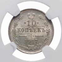 10 копеек 1917 года ВС