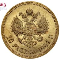 10 рублей 1901 года