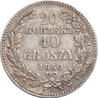20 копеек - 40 грошей 1850 года