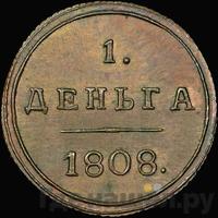 Деньга 1808 года