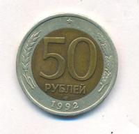 50 рублей 1992 года