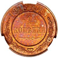 1 копейка 1915 года