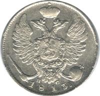 10 копеек 1813 года