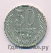 50 копеек 1965 года