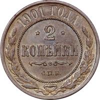 2 копейки 1901 года СПБ