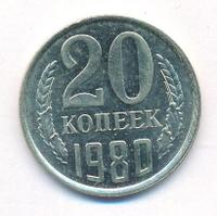 20 копеек 1980 года