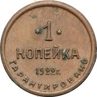 1 копейка 1922 года  Шорно-футлярная и чемоданная фабрика